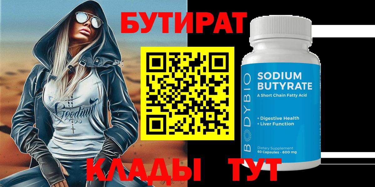 БУТИРАТ вода  Вход с VPN  Саранск 