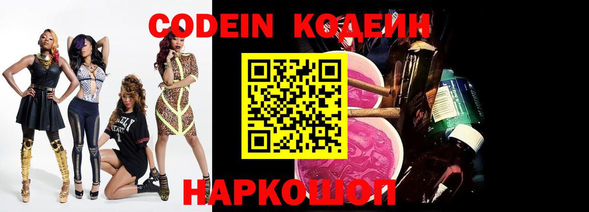 Кодеин Purple Drank Саранск